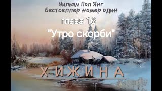 Хижина- Уильям Пол Янг. Аудиокнига - Глава 16 #аудиокнига #2024 #мысли #church #shack