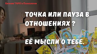 ТАРО ДЛЯ МУЖЧИН. ПАУЗА ИЛИ КОНЕЦ? Что будет дальше между вами? Точка или пауза в отношениях?