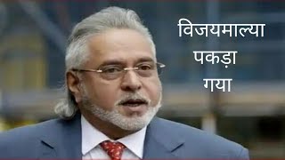 What is Vijay Mallya doing now? Who is Kingfisher owner? Vijay mallya पकड़ा गया🤣🤣🤣