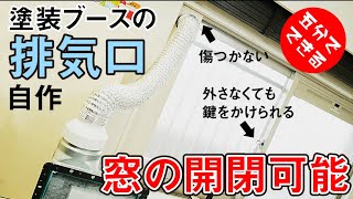 【塗装ブース排気口】つけたまま窓の開閉ができる排気口を自作【傷つけない】exhaust port DIY