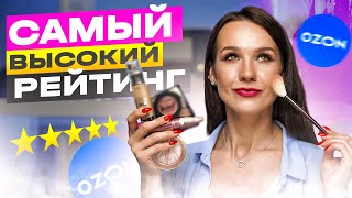 САМАЯ РЕЙТИНГОВАЯ КОСМЕТИКА на ОЗОН | косметика на OZON