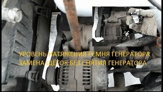 Замена щёток генератора  Уровень натяжения ремня  генератора на Фольксваген Венто