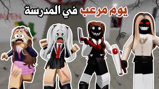 يوم مرعب في المدرسة😭😰طاردونا الأشباح وحاولو يقتلونا🧟‍♀️👻 | روبلوكس | ماب البيوت