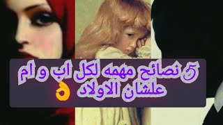 اهم 5 نصائح لكل اب وام 👌❗( الجزء الأول) انتظروا الجزء الثاني