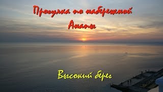 Анапа. Вечерняя прогулка по набережной. Высокий берег от 40 лет победы до маяка.