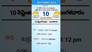 eroju panchangam#today  panchangam#10th September 2024 Tuesday#పంచాంగం#viral#trending#yt shorts