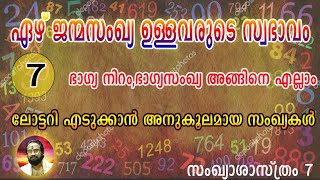 7 ജന്മസംഖ്യ ഉള്ളവരുടെ സ്വഭാവം,ഭാഗ്യനമ്പർ അങ്ങിനെ എല്ലാം II EVERYTHING ABOUT NUMBER 7 II THANTHRI