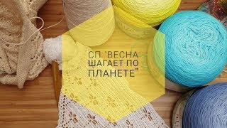 ✿ Старт в СП "Весна шагает по планете" ✿