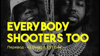 42 Dugg & EST Gee - Everybody Shooters Too (rus sub; перевод на русский)