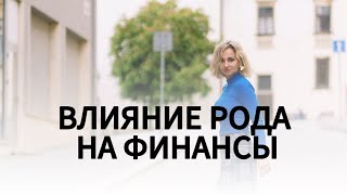 ВЛИЯНИЕ РОДА НА ФИНАНСОВУЮ, МАТЕРИАЛЬНУЮ СТОРОНУ ЖИЗНИ