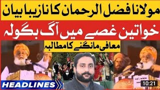 مولانا فضل الرحمان کی نازیبا گفتگو، یہ عالم دین نہیں جاہلِ عالم ہے:سامعین #imrankhan #fazalfs #pti