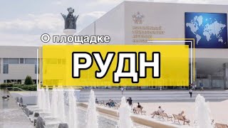 РУДН. Инспекция площадки