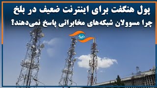 پول هنگفت برای اینترنت ضعیف در بلخ، چرا مسوولان شبکه های مخابراتی پاسخ نمی دهند؟