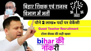 बिहार में होगी 2 लाख पदों पर भर्ती,bihar Teacher vacancy| Revenue Department| Tola Sevak| job 2022