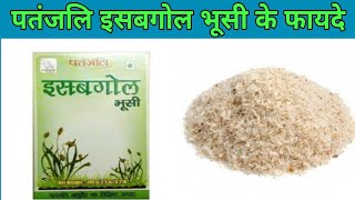 पतंजलि इसबगोल भूसी uses in hindi ||patanjali isabgol bhusi