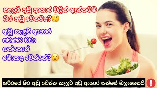 කැලරි අඩු ආහාර කන්නේ මේ දේවල් දැනගෙනද?😲✨ | Low Calorie Diet