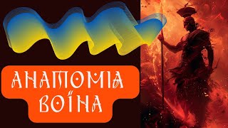 АНАТОМІЯ ВОЇНА: ДУХ. ШЛЯХ. СИЛА. Те, що вас вразить.