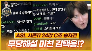 선수 빌드 다 맞춰버리는 미친해설 김택용!? :: ASL 시즌11 24강 C조 3경기 승자전