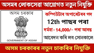 অসম লোকসেৱা আয়োগত নতুন নিযুক্তি আহিগল || 12th পাছৰ পৰা বিছাৰিছে || Assam government job updates 2024