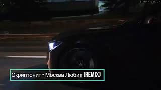 Скриптонит - Москва Любит (Remix)