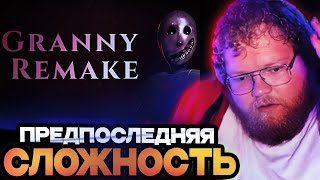 АНТОН Т2Х2 ИГРАЕТ В GRANNY REMAKE НА СЛОЖНОЙ СЛОЖНОСТИ