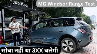 उम्मीद से ज़्यादा Range आगयी इस Gaadi की तो | MG Windsor Range Test | Windsor EV Real Life Range