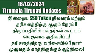 Tirumala Tirupati-SSD Token(16/02/2024)Status & Darshan Time| 24 Hours for Tirupati Balaji Darshan