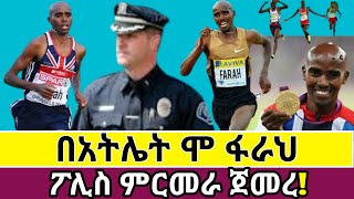 በአትሌት ሞ ፋራህ ፖሊስ ምርመራ ጀመረ Abel birhanu የወይኗ ልጅ 2 | seifu on Ebs | danos | donkey tube | lucy tips