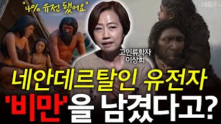 "비만도 남겼다" 현생인류와 교배한 고인류 유전자 4% 남아있다! l 고인류학자 이상희 l 혜윰달, 생각을 비추다