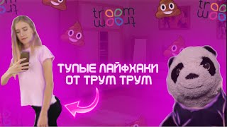 ТУПЫЕ ЛАЙФХАКИ ОТ ТРУМ ТРУМ (ЧАСТЬ 2)