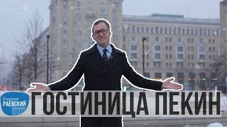 Москва Раевского: Гостиница Пекин