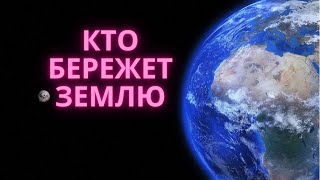 Кто бережет Землю?