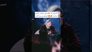 التدخين لا يفطر في رمضان فتوى صادمة 🔥🔥المذيع يحسم الأمر #مصعب_العباسي #فتوى #تكوين #اكسبلور #لايك