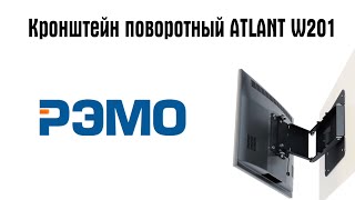 Кронштейн поворотный для ТВ и монитора ATLANT W201