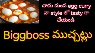 చామ దుంప egg curry నా style లో tasty గా చేయండి 😋😋😋