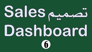 تصميم Sales Dashboard جزء 06 تصميم الرسوم البيانية 2 بالمحافظة Excel Dashboard