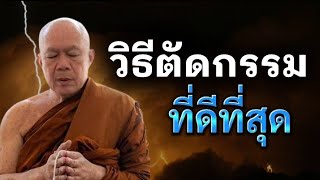 วิธีตัดกรรม ที่ดีที่สุด | พระครูบาอินทร | ทาน ศีล ภาวนา