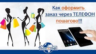 Oriflame (телефон): Как оформить заказ?