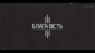 Недільне Служіння Церква Блага Вість м.Сміла - 12.02.2023