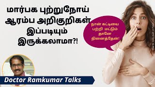 மார்பக புற்று நோய் ஆரம்ப அறிகுறிகள் எப்படி இருக்கும்? Symptoms & Signs of Breast Cancer Dr Ramkumar