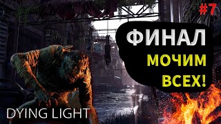 DYING LIGHT/ФИНАЛ СЮЖЕТА!Прохождение#7