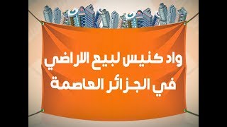 واد كنيس لبيع الاراضي في الجزائر العاصمة - افضل موقع فيه واد كنيس لبيع الاراضي في الجزائر العاصمة