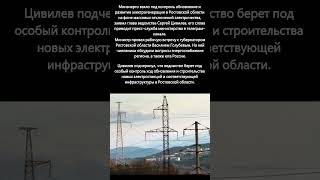 Минэнерго взяло на контроль усиление мощностей на юге России после ЧП на АЭС #политика #безопасность