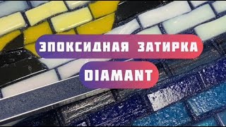 Эпоксидная затирка Диамант