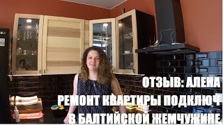 ОТДЕЛКА КВАРТИР В НОВОСТРОЙКЕ под ключ в Балтийской Жемчужине +7(963)319-11-22