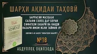 АҚИДАИ ТАҲОВӢ - 18