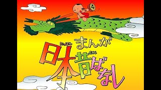 まんが日本昔ばなし「にっぽん昔ばなし」「にんげんっていいな」歌詞あり