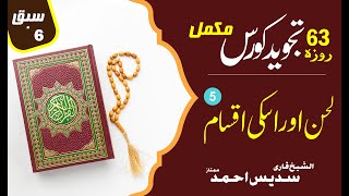 #Tajveed ul #Quran course Lec 06 in #urdu #hindi #تجويد