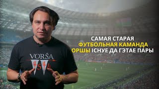 100-гадовы юбілей самай старой футбольнай каманды Аршаншчыны