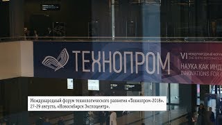 Международный форум «Технопром-2018»